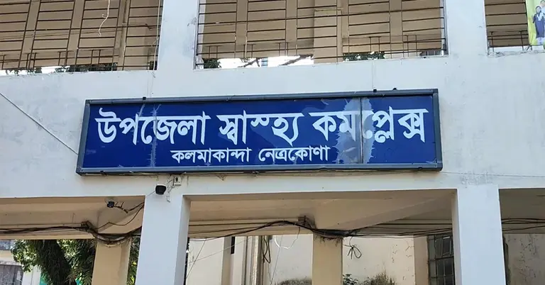 নেত্রকোণার কলমাকান্দা উপজেলার স্বাস্থ্য কমপ্লেক্স